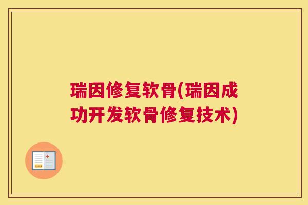 瑞因修复软骨(瑞因成功开发软骨修复技术)