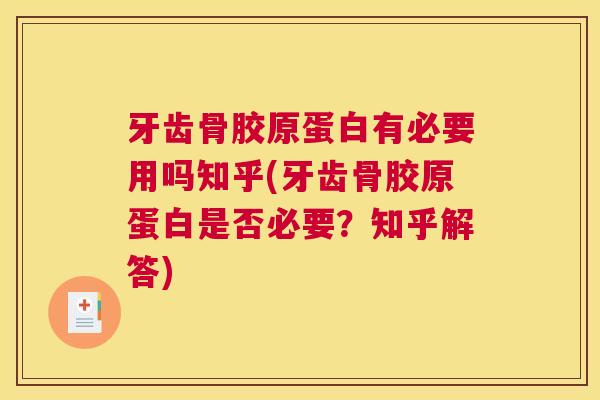 牙齿骨胶原蛋白有必要用吗知乎(牙齿骨胶原蛋白是否必要?知乎解答)
