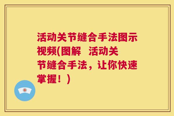 活动关节缝合手法图示视频(图解 活动关节缝合手法,让你快速掌握!)