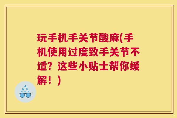 玩手机手关节酸麻(手机使用过度致手关节不适?这些小贴士帮你缓解!) 玩手机手关节酸麻(手机使用过度致手关节不适?这些小贴士帮你缓解!)