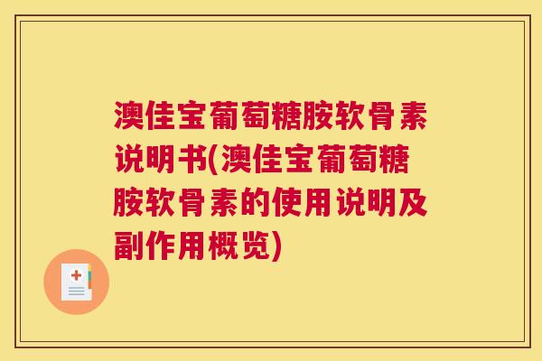 澳佳宝葡萄糖胺软骨素说明书(澳佳宝葡萄糖胺软骨素的使用说明及副作用概览) 澳佳宝葡萄糖胺软骨素说明书(澳佳宝葡萄糖胺软骨素的使用说明及副作用概览)