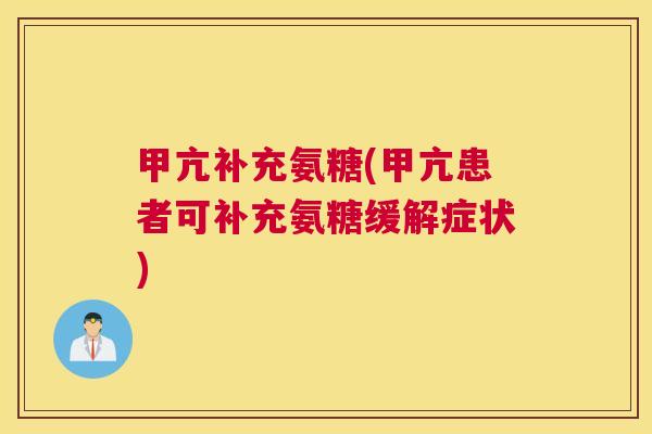 甲亢补充氨糖(甲亢患者可补充氨糖缓解症状)