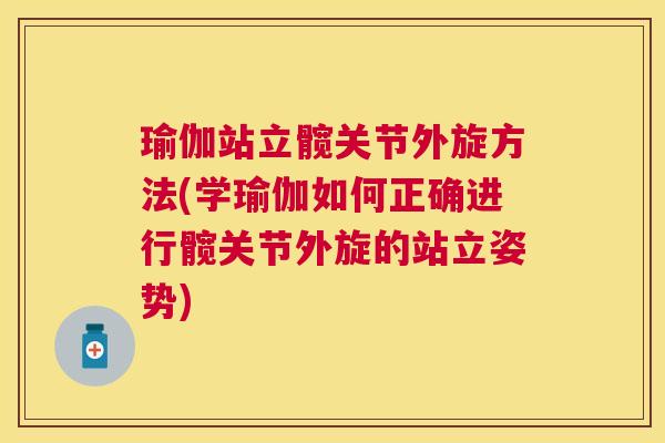瑜伽站立髋关节外旋方法(学瑜伽如何正确进行髋关节外旋的站立姿势) 瑜伽站立髋关节外旋方法(学瑜伽如何正确进行髋关节外旋的站立姿势)