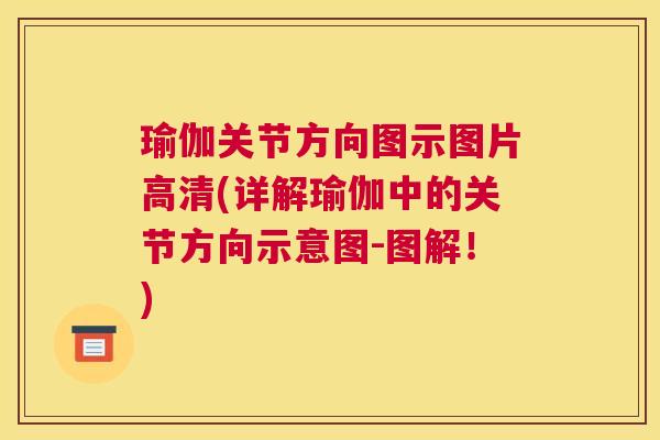瑜伽关节方向图示图片高清(详解瑜伽中的关节方向示意图-图解!)