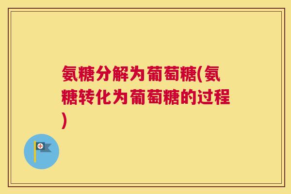 氨糖分解为葡萄糖(氨糖转化为葡萄糖的过程)