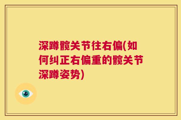 深蹲髋关节往右偏(如何纠正右偏重的髋关节深蹲姿势)