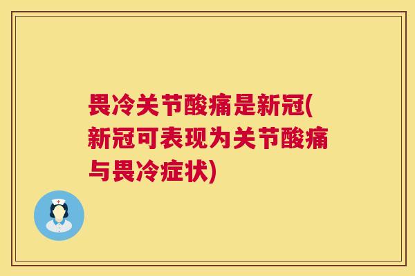 畏冷关节酸痛是新冠(新冠可表现为关节酸痛与畏冷症状)