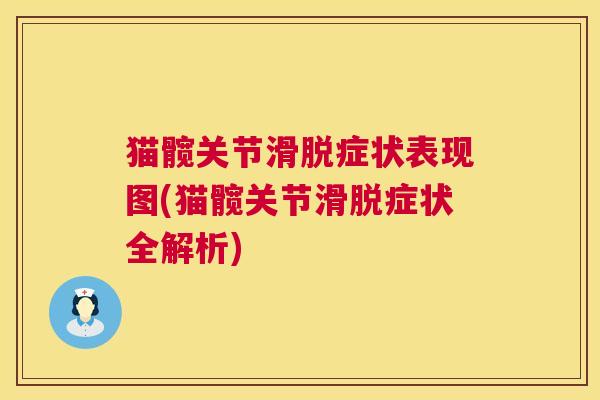 猫髋关节滑脱症状表现图(猫髋关节滑脱症状全解析)