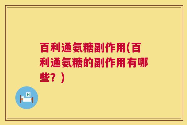 百利通氨糖副作用(百利通氨糖的副作用有哪些?) 百利通氨糖副作用(百利通氨糖的副作用有哪些?)