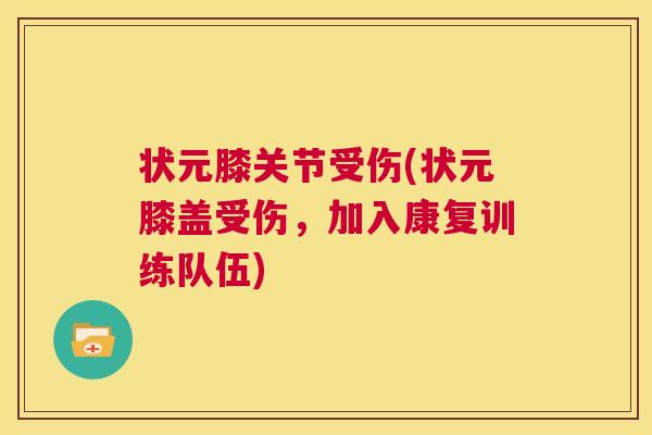 状元膝关节受伤(状元膝盖受伤,加入康复训练队伍) 状元膝关节受伤(状元膝盖受伤,加入康复训练队伍)