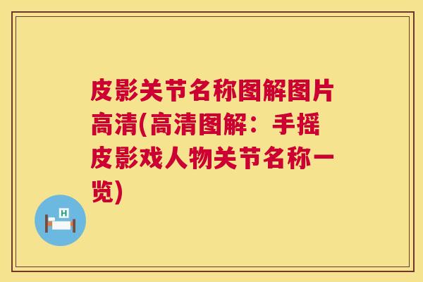 皮影关节名称图解图片高清(高清图解：手摇皮影戏人物关节名称一览)