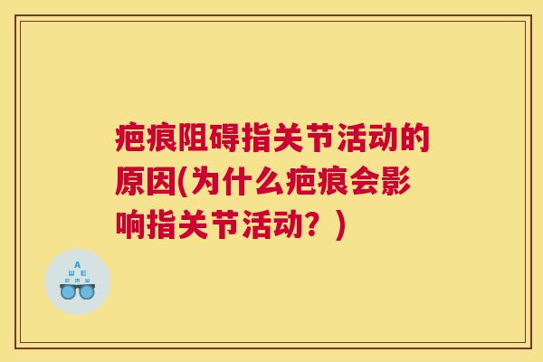 疤痕阻碍指关节活动的原因(为什么疤痕会影响指关节活动?)
