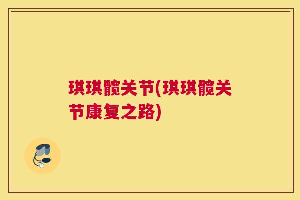 琪琪髋关节(琪琪髋关节康复之路)