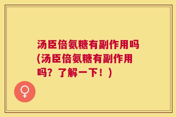 汤臣倍氨糖有副作用吗(汤臣倍氨糖有副作用吗?了解一下!)
