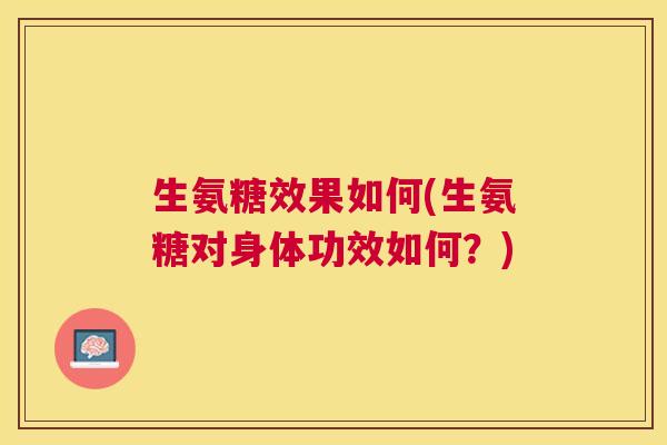 生氨糖效果如何(生氨糖对身体功效如何?)