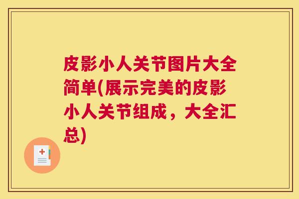 皮影小人关节图片大全简单(展示完美的皮影小人关节组成，大全汇总)