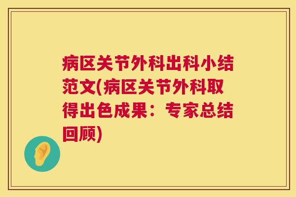 区关节外科出科小结范文(区关节外科取得出色成果：专家总结回顾)