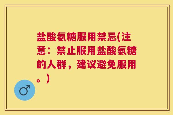 盐酸氨糖服用禁忌(注意:禁止服用盐酸氨糖的人群,建议避免服用。)