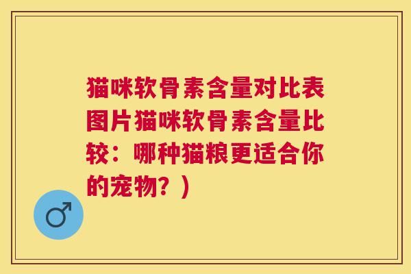 猫咪软骨素含量对比表图片猫咪软骨素含量比较:哪种猫粮更适合你的宠物?)