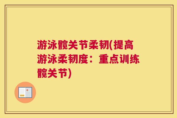 游泳髋关节柔韧(提高游泳柔韧度:重点训练髋关节)