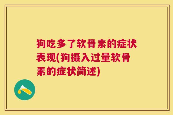 狗吃多了软骨素的症状表现(狗摄入过量软骨素的症状简述)