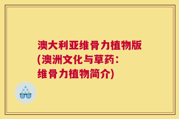 澳大利亚维骨力植物版(澳洲文化与草药: 维骨力植物简介)