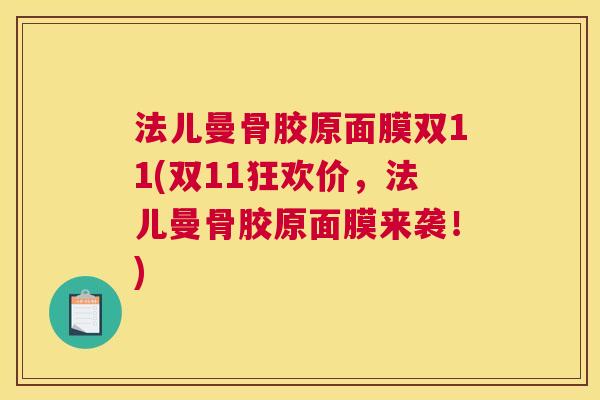 法儿曼骨胶原面膜双11(双11狂欢价,法儿曼骨胶原面膜来袭!)