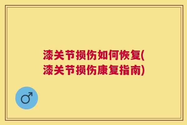漆关节损伤如何恢复(漆关节损伤康复指南)