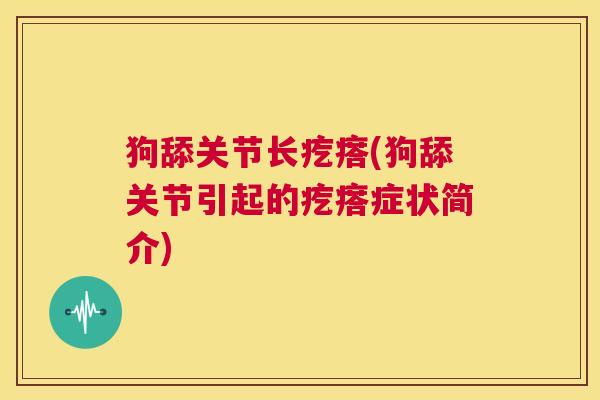 狗舔关节长疙瘩(狗舔关节引起的疙瘩症状简介)