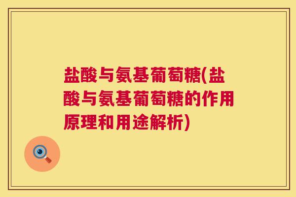 盐酸与氨基葡萄糖(盐酸与氨基葡萄糖的作用原理和用途解析)