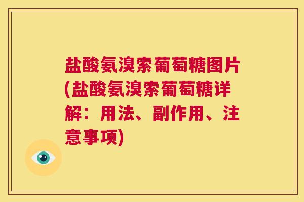盐酸氨溴索葡萄糖图片(盐酸氨溴索葡萄糖详解：用法、副作用、注意事项)