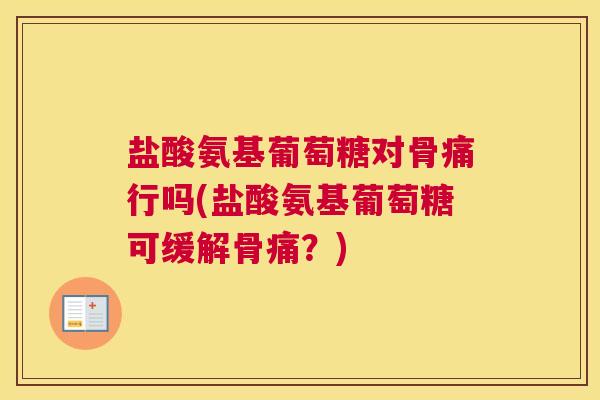 盐酸氨基葡萄糖对骨痛行吗(盐酸氨基葡萄糖可缓解骨痛？)