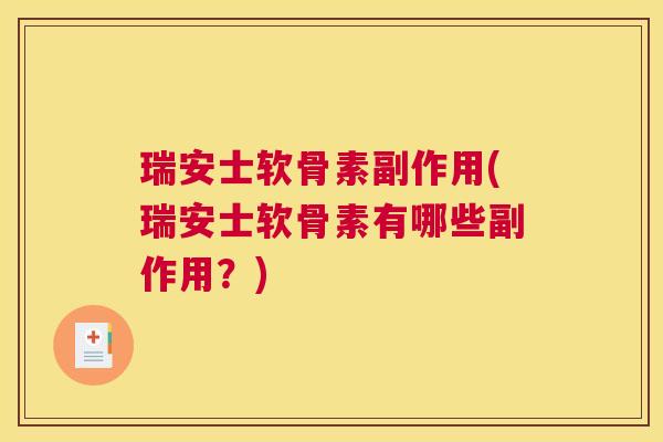 瑞安士软骨素副作用(瑞安士软骨素有哪些副作用？)