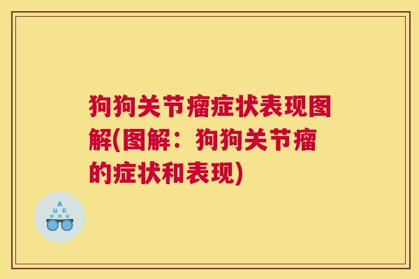 狗狗关节瘤症状表现图解(图解:狗狗关节瘤的症状和表现)