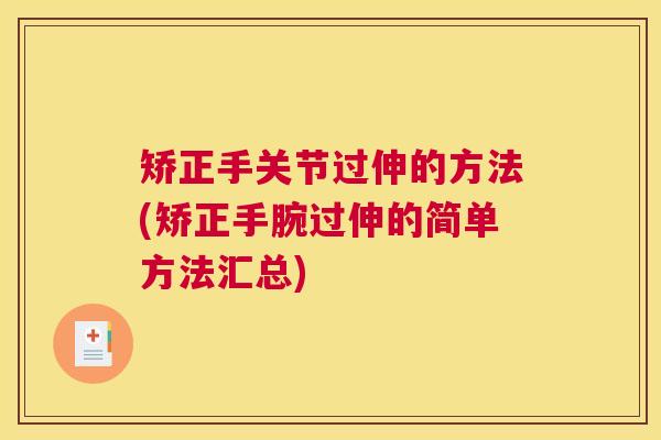 矫正手关节过伸的方法(矫正手腕过伸的简单方法汇总)
