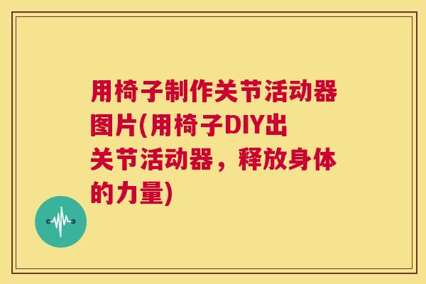 用椅子制作关节活动器图片(用椅子DIY出关节活动器，释放身体的力量)