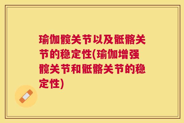 瑜伽髋关节以及骶髂关节的稳定性(瑜伽增强髋关节和骶髂关节的稳定性)
