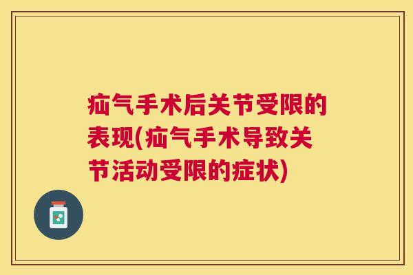 疝气手术后关节受限的表现(疝气手术导致关节活动受限的症状)