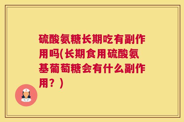 硫酸氨糖长期吃有副作用吗(长期食用硫酸氨基葡萄糖会有什么副作用？)