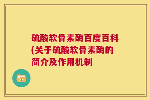 硫酸软骨素酶百度百科(关于硫酸软骨素酶的简介及作用机制