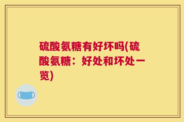 硫酸氨糖有好坏吗(硫酸氨糖：好处和坏处一览)