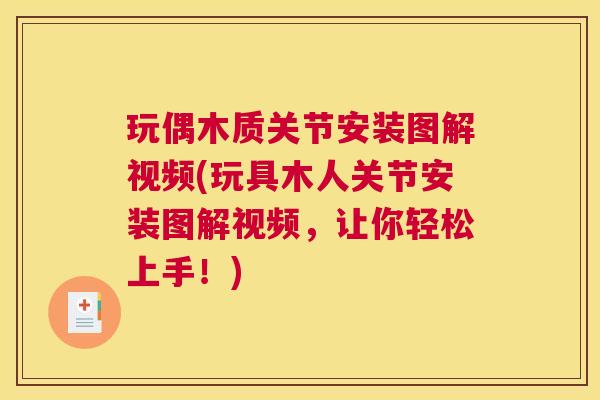 玩偶木质关节安装图解视频(玩具木人关节安装图解视频,让你轻松上手!) 玩偶木质关节安装图解视频(玩具木人关节安装图解视频,让你轻松上手!)