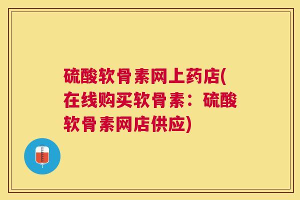 硫酸软骨素网上药店(在线购买软骨素:硫酸软骨素网店供应) 硫酸软骨素网上药店(在线购买软骨素:硫酸软骨素网店供应)