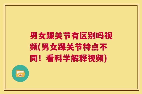 男女踝关节有区别吗视频(男女踝关节特点不同!看科学解释视频)