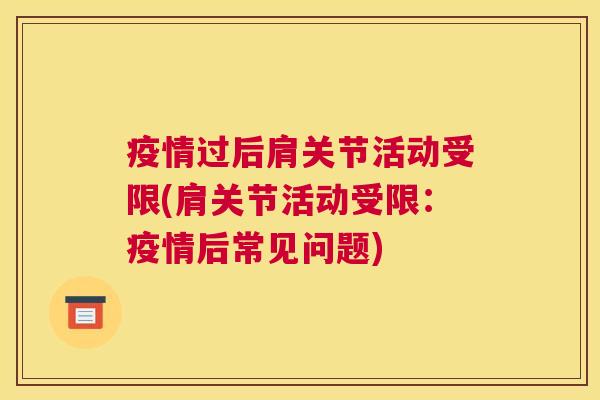 疫情过后肩关节活动受限(肩关节活动受限：疫情后常见问题)