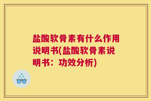 盐酸软骨素有什么作用说明书(盐酸软骨素说明书：功效分析)