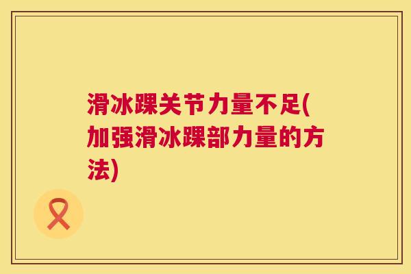 滑冰踝关节力量不足(加强滑冰踝部力量的方法)