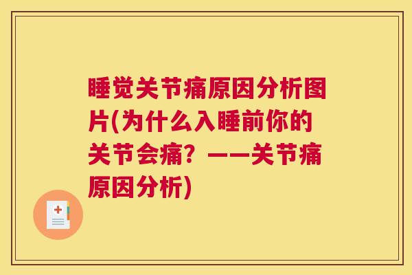 睡觉关节痛原因分析图片(为什么入睡前你的关节会痛?——关节痛原因分析) 睡觉关节痛原因分析图片(为什么入睡前你的关节会痛?——关节痛原因分析)