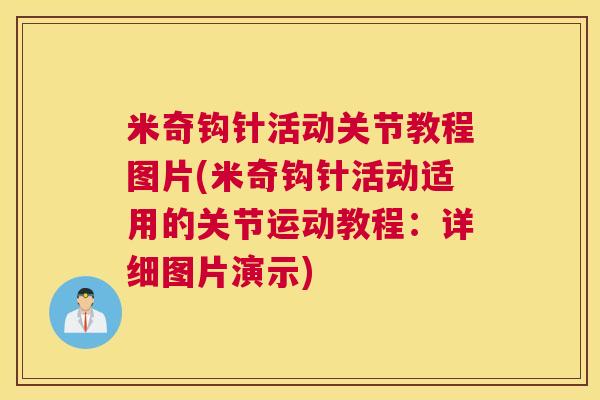 米奇钩针活动关节教程图片(米奇钩针活动适用的关节运动教程:详细图片演示) 米奇钩针活动关节教程图片(米奇钩针活动适用的关节运动教程:详细图片演示)
