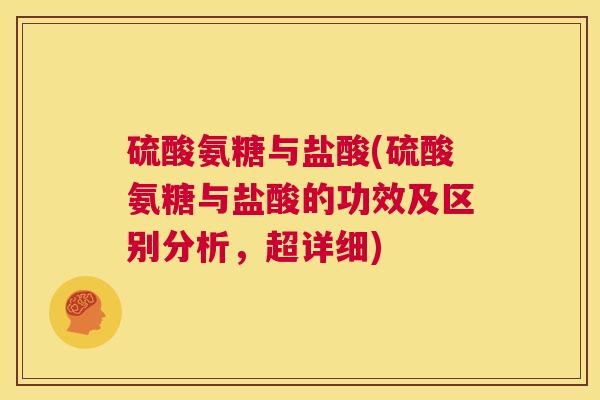 硫酸氨糖与盐酸(硫酸氨糖与盐酸的功效及区别分析，超详细)